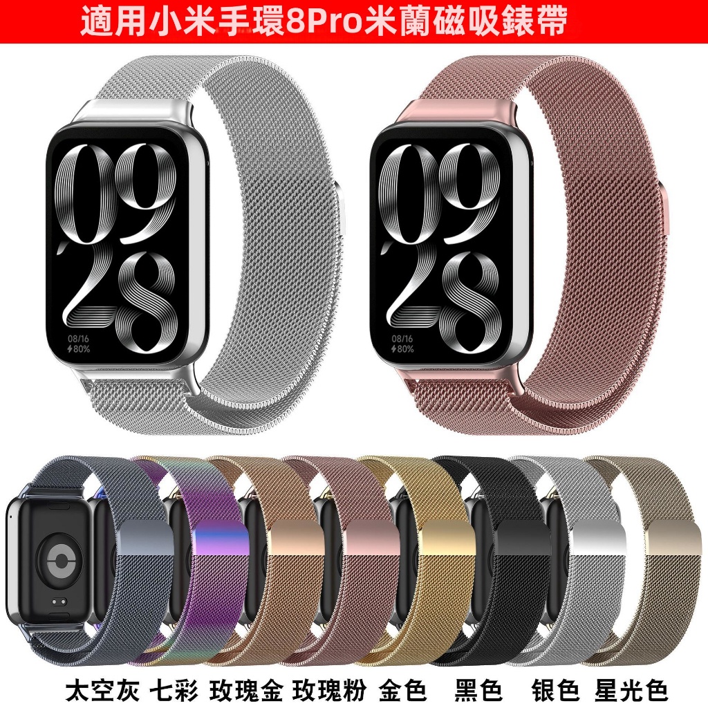 小米手環8Pro米蘭磁吸錶帶 金屬錶帶 適用於 小米手環 8 Pro 金屬錶帶 替換錶帶 Xiaomi 8Pro 錶帶