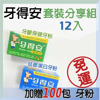 【牙得安】免運加贈 套裝分享組 牙齦保健 琺瑯潔白牙粉 口腔保健用品 草本植物萃取 台灣製