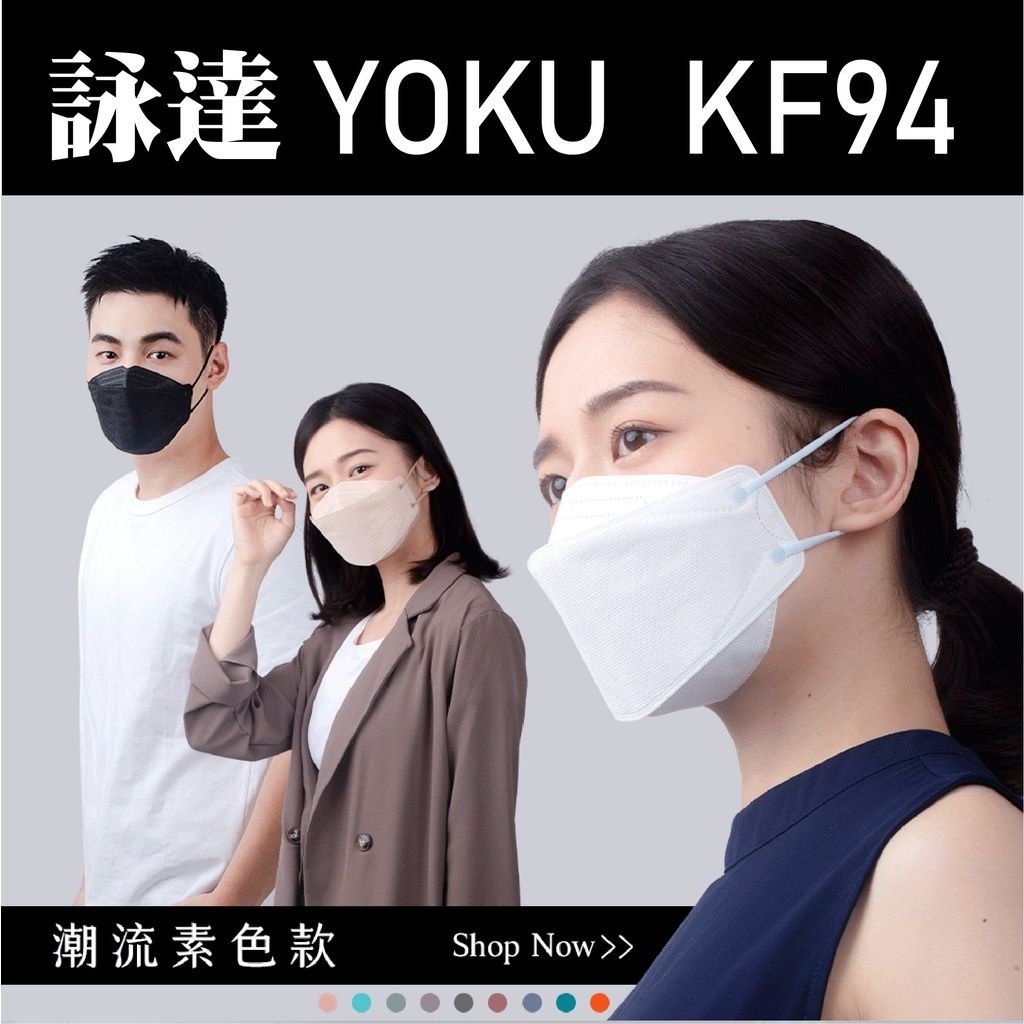 【YOKU】詠達 KF94 多款 多色系 立體 韓式口罩 魚口 不脫妝 醫療口罩 台灣製 單片 獨立包 小包裝
