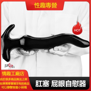 超大 肛塞 屁眼自慰器 外出長期佩戴 超長深入肛門塞 擴肛陽具 男/女用自慰器 後庭菊花自慰 女性情趣用品 自慰棒 肉棒