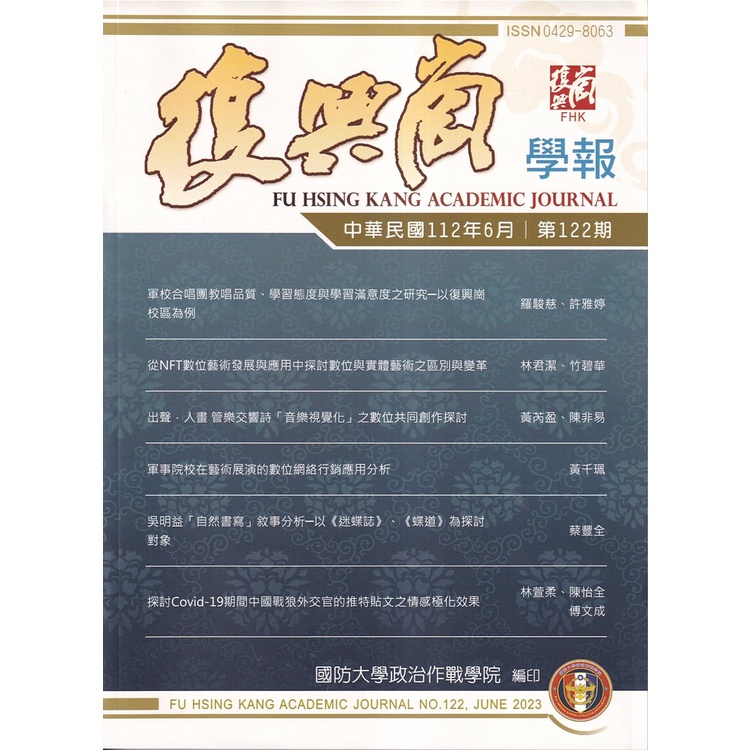 復興崗學報第122期112.06[95折]11101021116 TAAZE讀冊生活網路書店