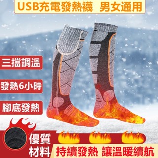 臺灣出貨 發熱襪 襪子 USB充電 電熱保暖襪子 自發熱保暖襪 三檔調節 充電加熱襪 充電保暖襪 老人暖腳襪 男女防寒襪