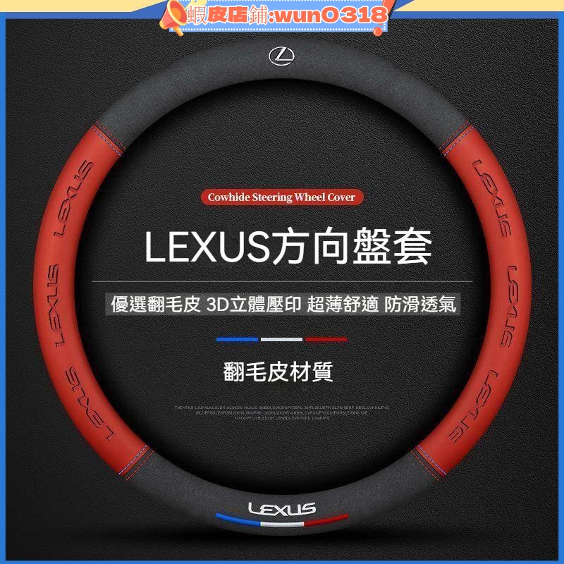 適用 LEXUS 凌志 方向盤套 翻毛皮方向盤套 ES IS GS NX RX UX GX 超薄舒適透氣吸汗耐磨方向把套