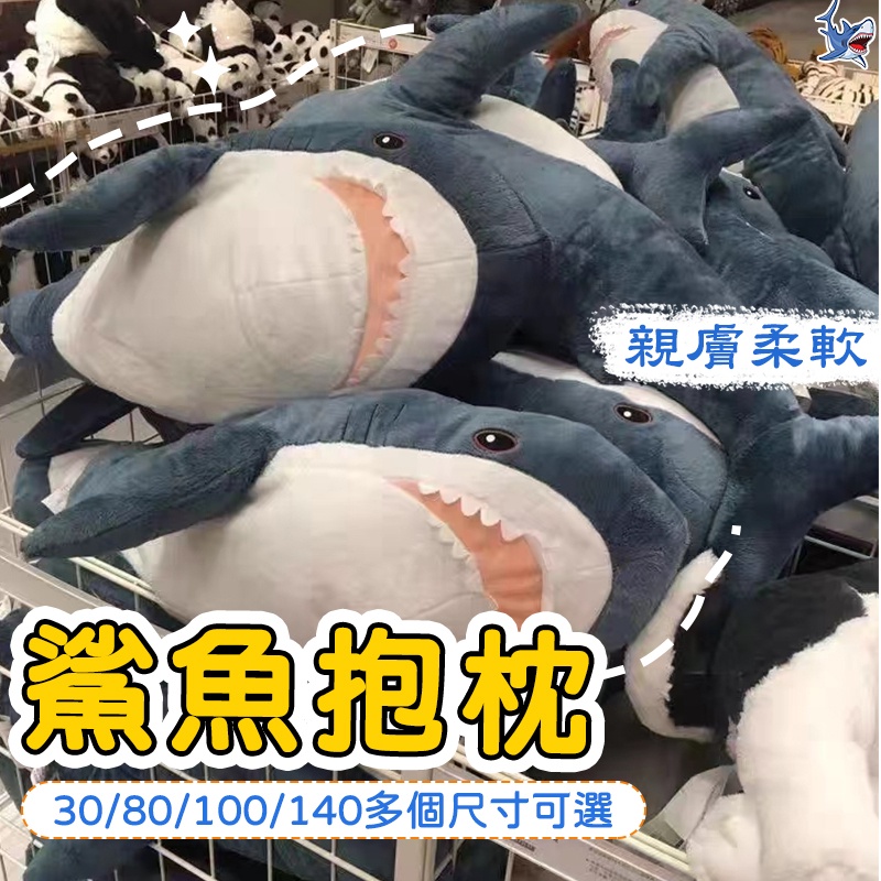 大きい140公分 鯊魚抱枕 IKEA宜家同款 啊嗚 抱枕 抱枕娃娃 長條抱枕 靠墊 睡覺抱枕 抱枕靠墊 動物抱枕造型抱枕