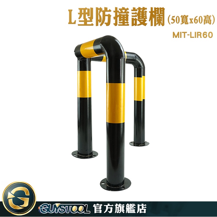 GUYSTOOL 擋車器 M型防護欄 車輪擋 M型桿 立柱 汽車防撞桿 L型欄杆 防護欄 MIT-LIR60 鋼管警示柱