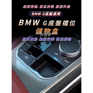 BMW 3系 2系 4系 i3 i4 Z4 X3 X5 X7 G20 G01 G07 G系列底盤適用 中控儲物盒收納盒