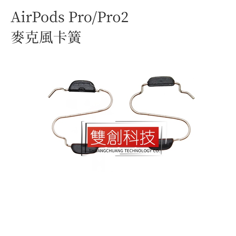 適用於 蘋果 Apple AirPods Pro/Pro2 喇叭口降噪麥克風卡簧 卡扣