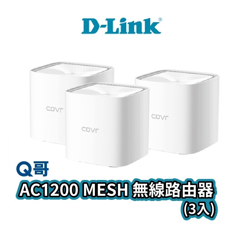 D-Link COVR-1103 AC1200 MESH 無線路由器 3入組 無線分享器 網路分享器 V29