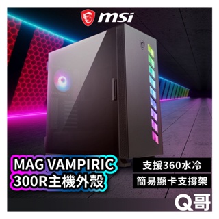 MSI 微星 MAG VAMPIRIC 300R 主機外殼 電腦 機殼 主機殼 電競 桌機 水冷 ATX MSI260