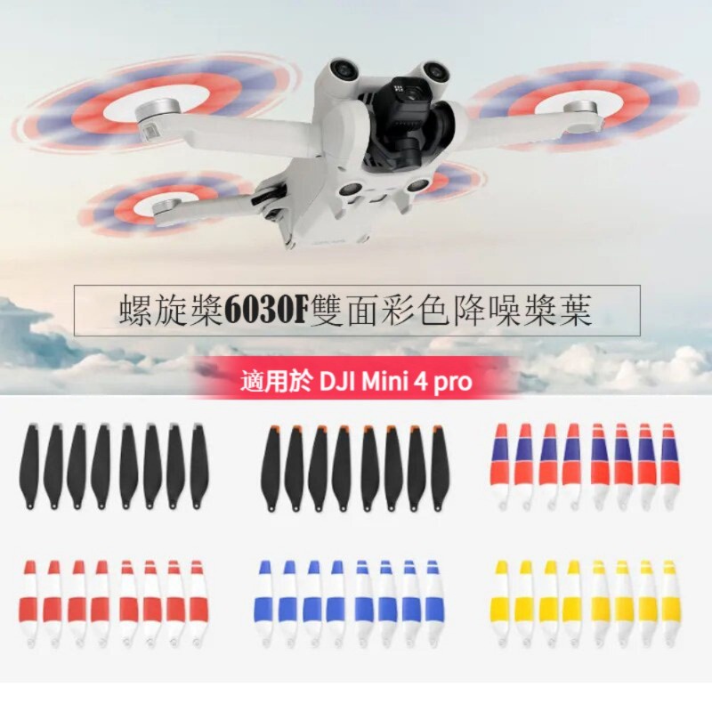 DJI Mini 4 Pro / Mini 3 Pro 螺旋槳 6030F 槳葉 雙面彩色 低噪音 降噪槳葉 空拍機槳葉