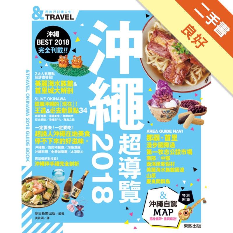 沖繩超導覽 2018[二手書_良好]81301214201 TAAZE讀冊生活網路書店