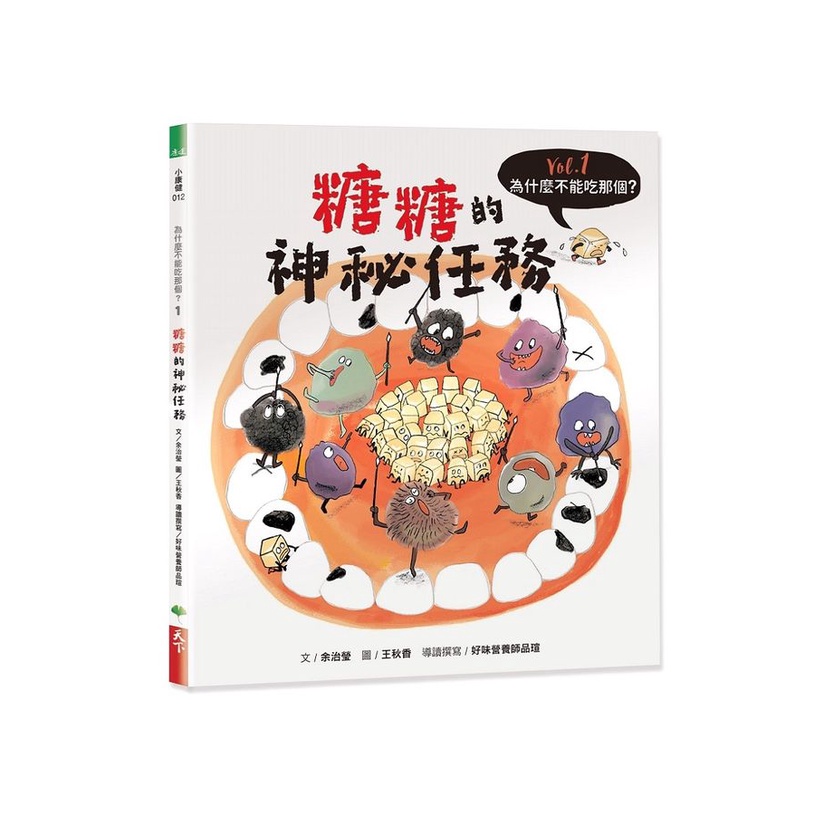 為什麼不能吃那個? 食育繪本系列 Vol.1: 糖糖的神秘任務/余治瑩 eslite誠品