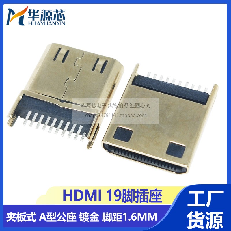 【量大價優】HDMI公頭連接器 A型 夾板式 腳距1.6MM 19P插板式高清接口母座 AM