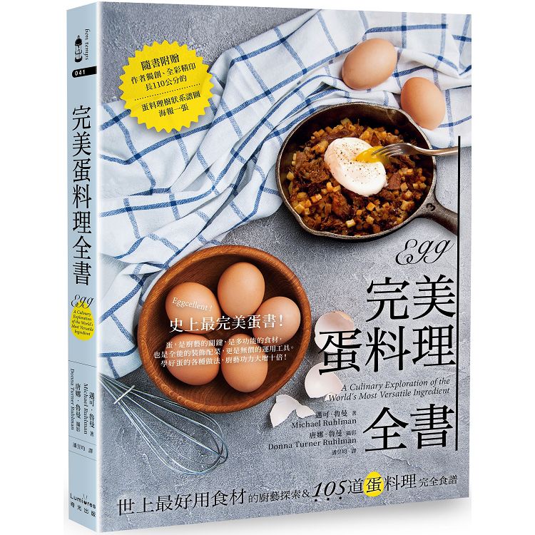 完美蛋料理全書：世上最好用食材的廚藝探索&amp;105道蛋料理完全食譜【二版】【金石堂】