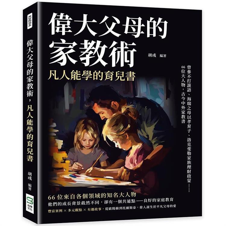 偉大父母的家教術，凡人能學的育兒書：曾參不打誑語、海瑞之母以孝育子、洛克斐勒家族理財啟蒙……66位大【金石堂】