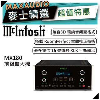 McIntosh MX180 | 環繞解碼前級 | 擴大機 |