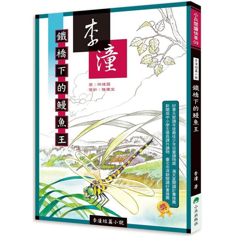 李潼短篇小說：鐵橋下的鰻魚王（二版）【金石堂】