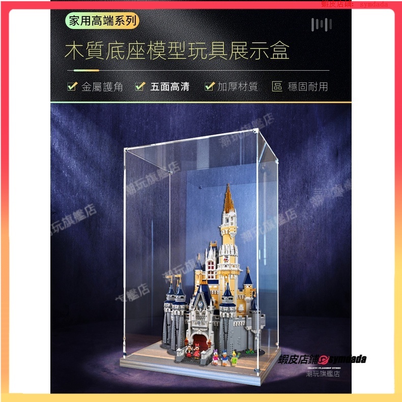 【盒】  亞克力 展示盒 適用 樂高71040 迪士尼城堡 模型 擺件 拼裝 積木 玩具 木質底座 防塵罩