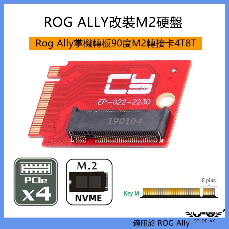 適用於華碩ROG Ally掌機紅色短版PCI-E4.0改裝板 掌機轉板90度M.2轉接卡 M2硬碟 掌機改裝配件