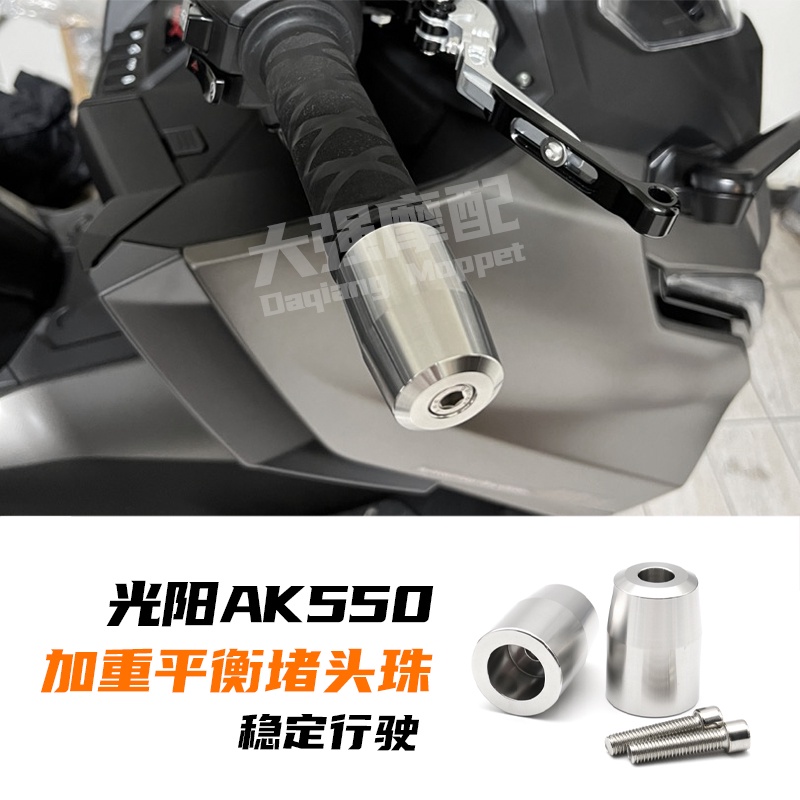 適用光陽 ak550二代  改裝配件  AK 550 改裝件  PREMIUM   平衡堵頭 珠  不鏽鋼