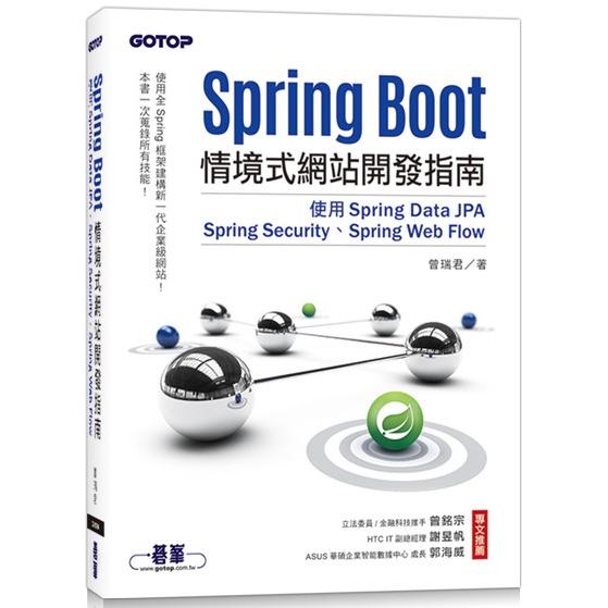 Spring Boot情境式網站開發指南|使用Spring Data JPA、Spring Security、【金石堂】