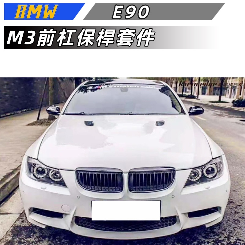 【包含安裝】適用於  2005-2008  BMW 3系 E90 前期 改裝M3 保桿 PP前杠后杠總成套件