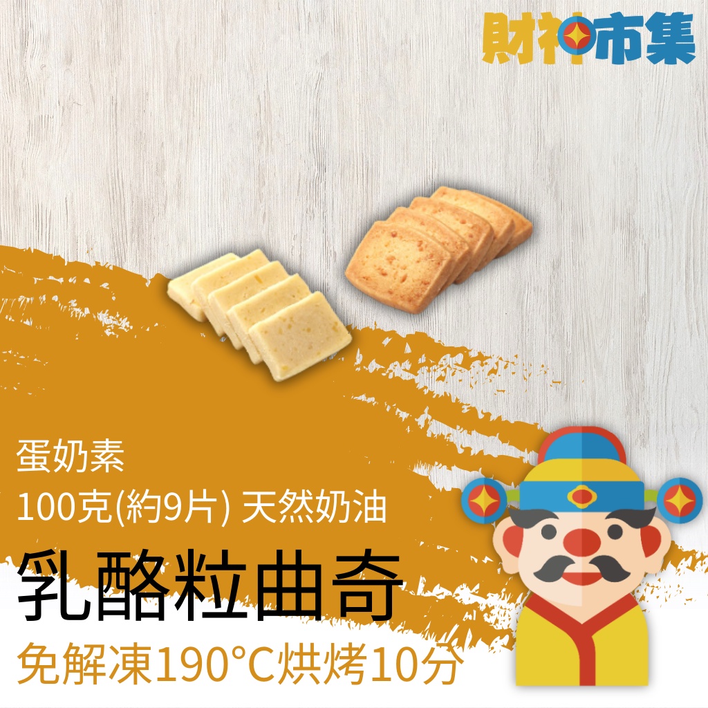 【冷凍】乳酪粒曲奇｜天然奶油｜100克