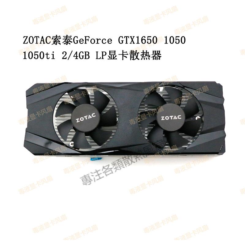 【專註】全新 ZOTAC索泰GeForce GTX1650 1050 1050ti 2/4GB LP顯卡散熱器