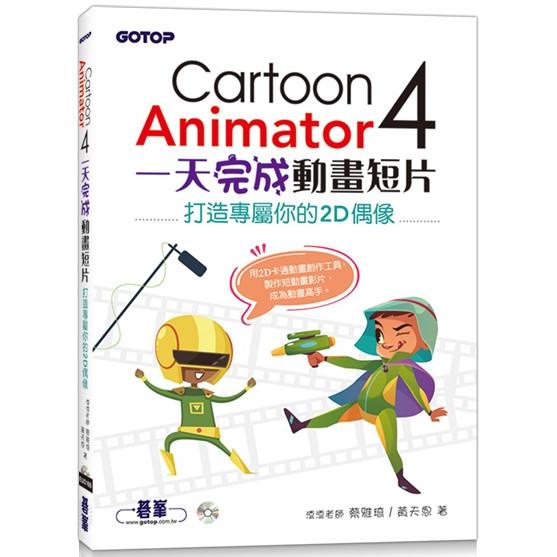 Cartoon Animator 4一天完成動畫短片：打造專屬你的2D偶像【金石堂】