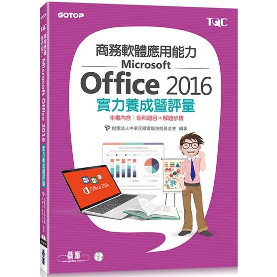 商務軟體應用能力Microsoft Office 2016實力養成暨評量【金石堂】