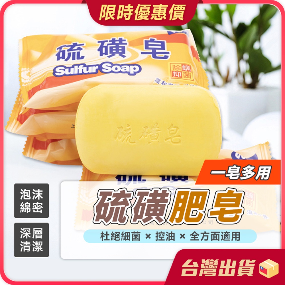 肥皂【一皂多用×遠離細菌】硫磺香皂 硫磺肥皂 皂 香皂 沐浴皂 洗臉皂 洗澡香皂 清潔皂 上海皂 萬用皂 單顆裝 硫磺皂