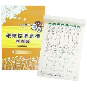 標準正楷硬筆練習簿（初級）【金石堂】