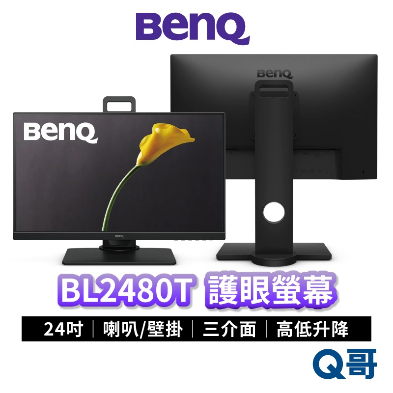 BENQ BL2480T 24吋 光智慧護眼螢幕 升降 平面螢幕 顯示器 液晶螢幕 電腦螢幕 液晶顯示器 BQ024