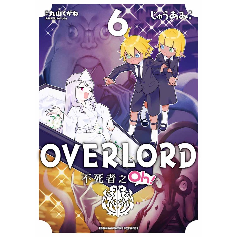 《台灣角川》OVERLORD不死者之Oh！06/じゅうあみ-漫畫【三民網路書店】