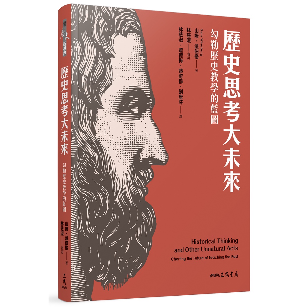歷史思考大未來──勾勒歷史教學的藍圖/山姆.溫伯格―著《三民》 歷史新視界 【三民網路書店】