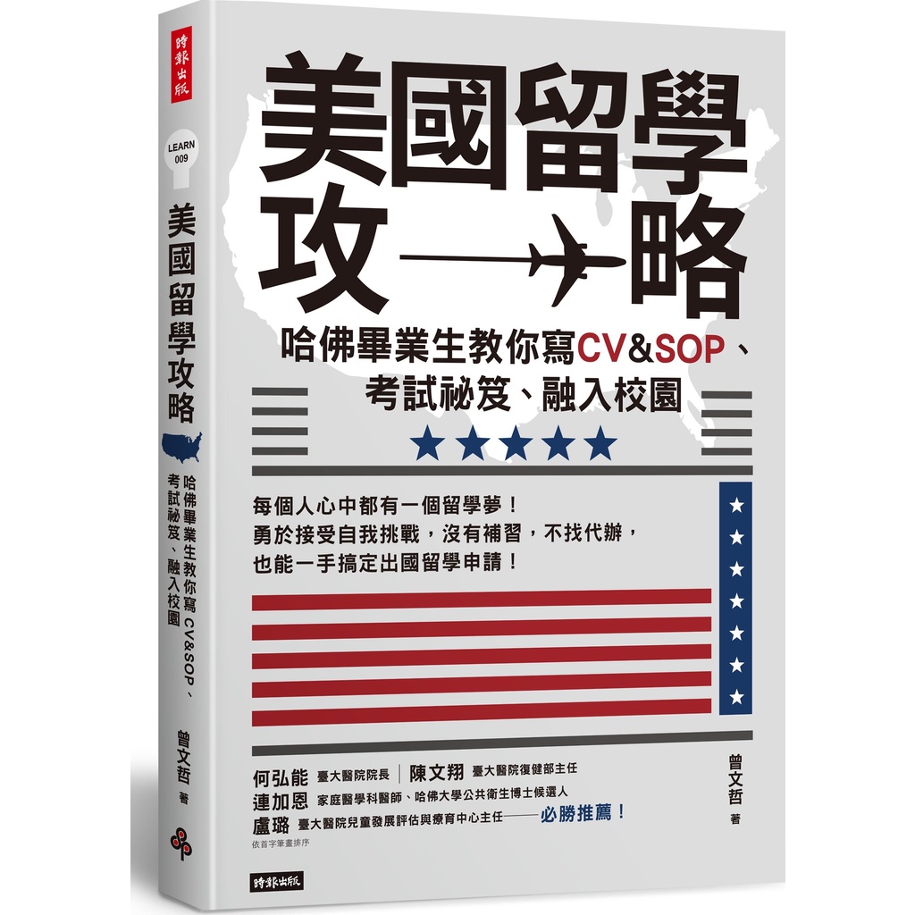 《時報文化》美國留學攻略：哈佛畢業生教你寫CV & SOP、考試祕笈、融入校園/曾文哲【三民網路書店】