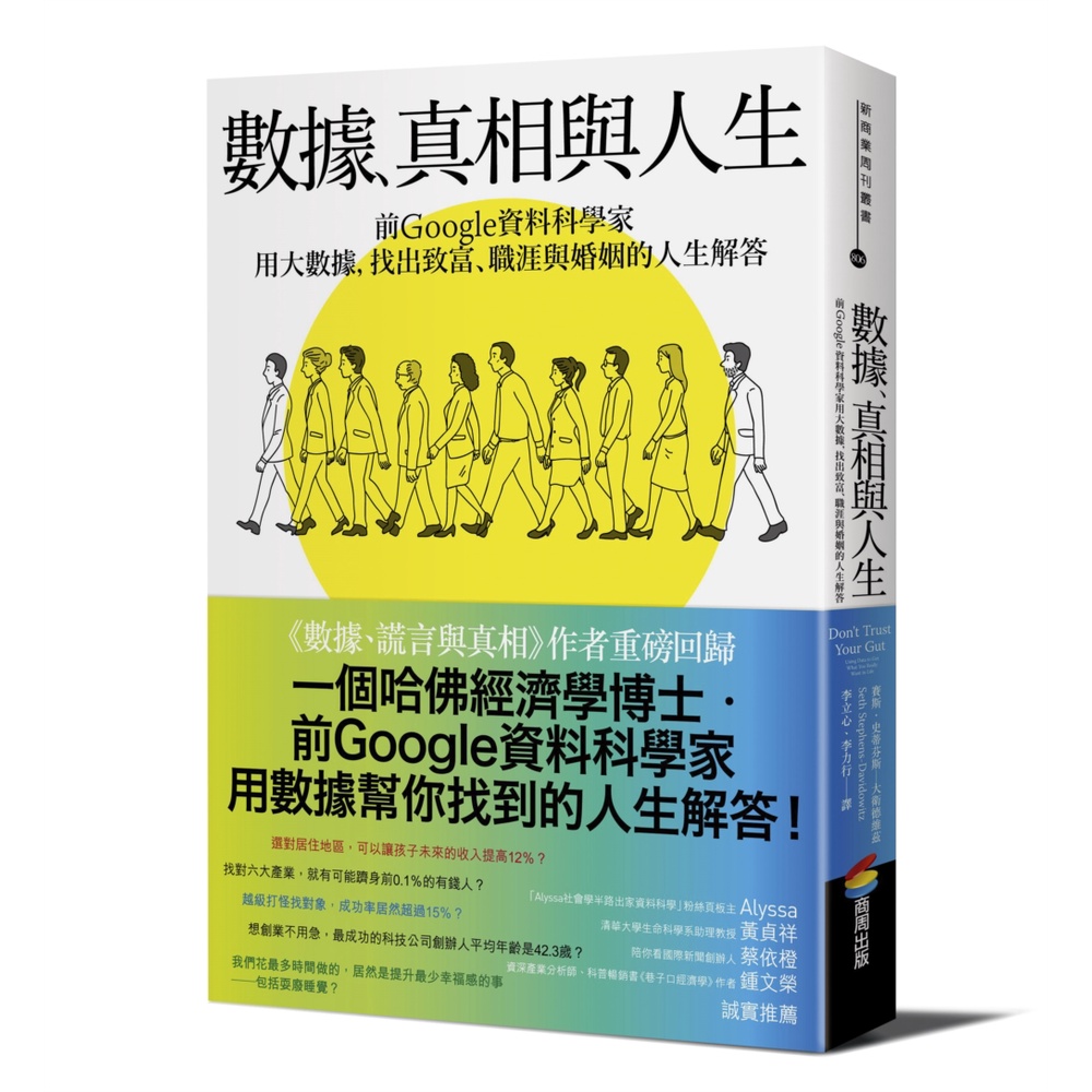 《商周文化》數據、真相與人生：前Google資料科學家用大數據，找出致富、職涯與婚姻的人生解答/賽斯‧史蒂芬斯―大衛德維茲【三民網路書店】