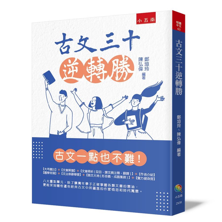 古文三十逆轉勝 (第2版)/鄭垣玲/ 陳弘偉 eslite誠品