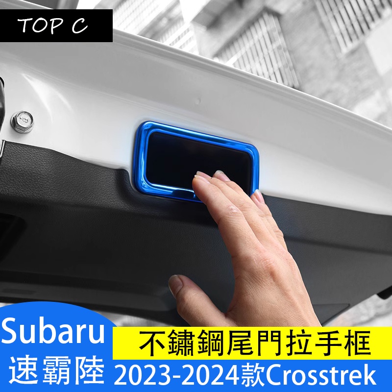 Subaru 2023-2024款 速霸陸 Crosstrek 尾門拉手裝飾框 改裝飾條裝飾貼片