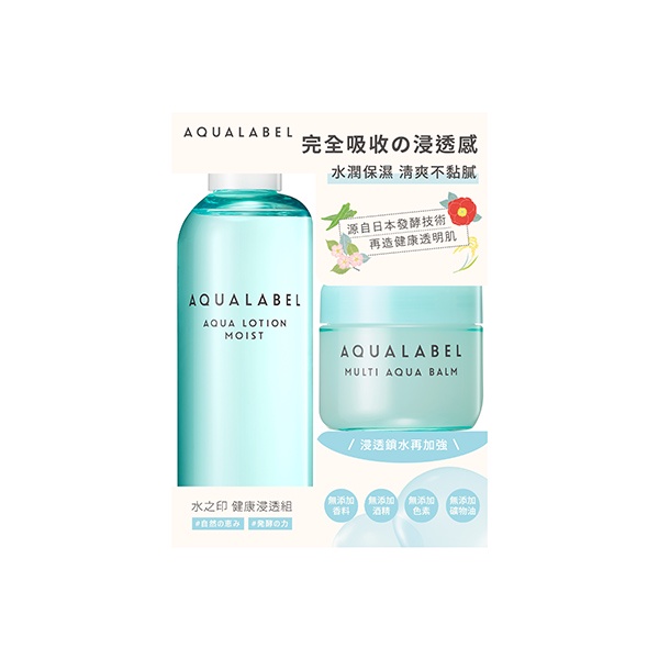 AQUALABEL水之印AQL化妝水好適成霜組（清爽）