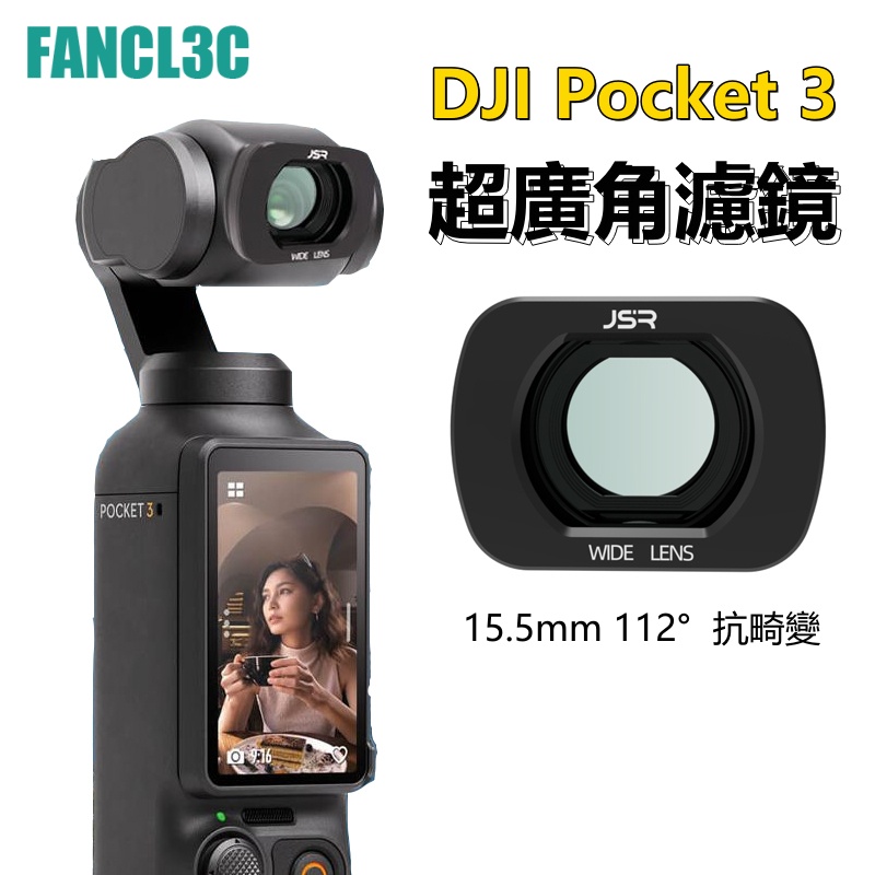 大疆OSMO Pocket 3超廣角磁吸濾鏡 112°抗畸變廣角鏡 DJI Pocket 3配件