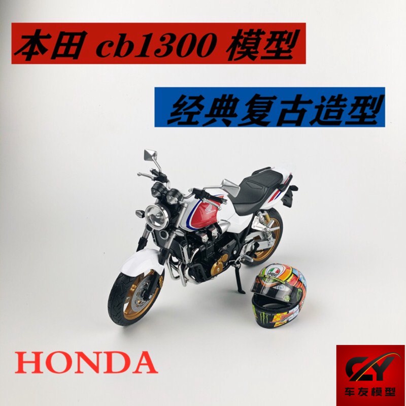 【車模摆件】【模型】【機車模型】機車模型1/12本田cb1300模型本田十三姨模型本田cb400模型