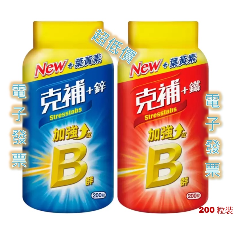 克補B群 +鋅 &amp; 克補B群 +鐵 加強錠 200錠