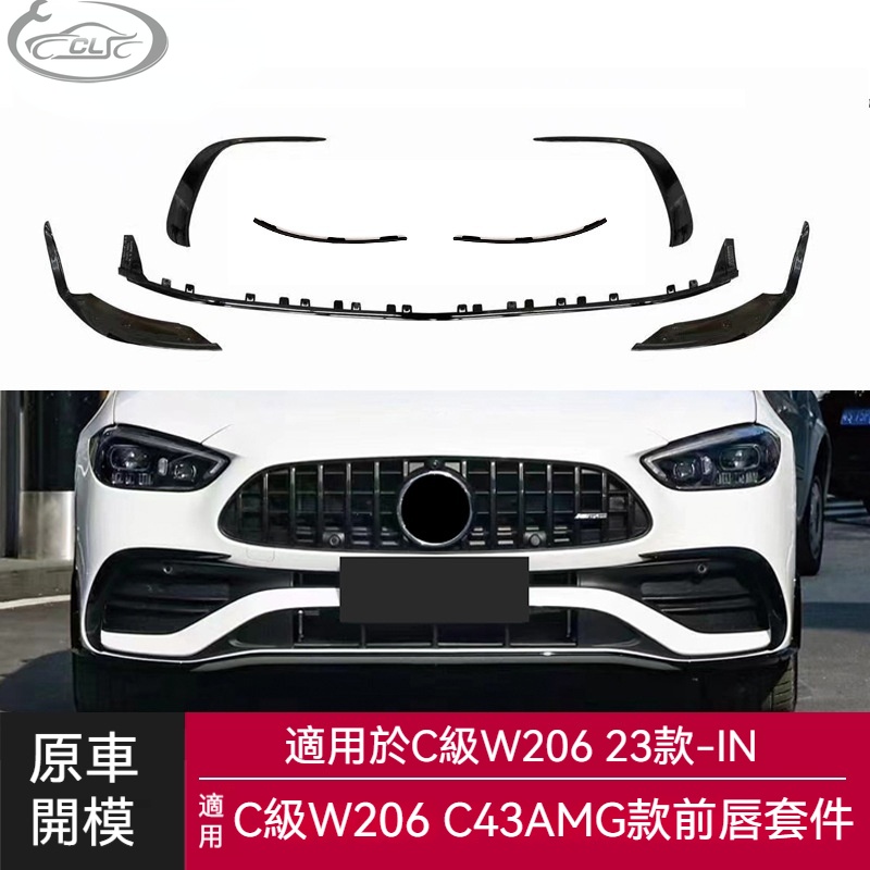 適用於Benz 賓士新C級前下巴前唇W206改裝升級AMGC43款前唇前鏟小包圍套件