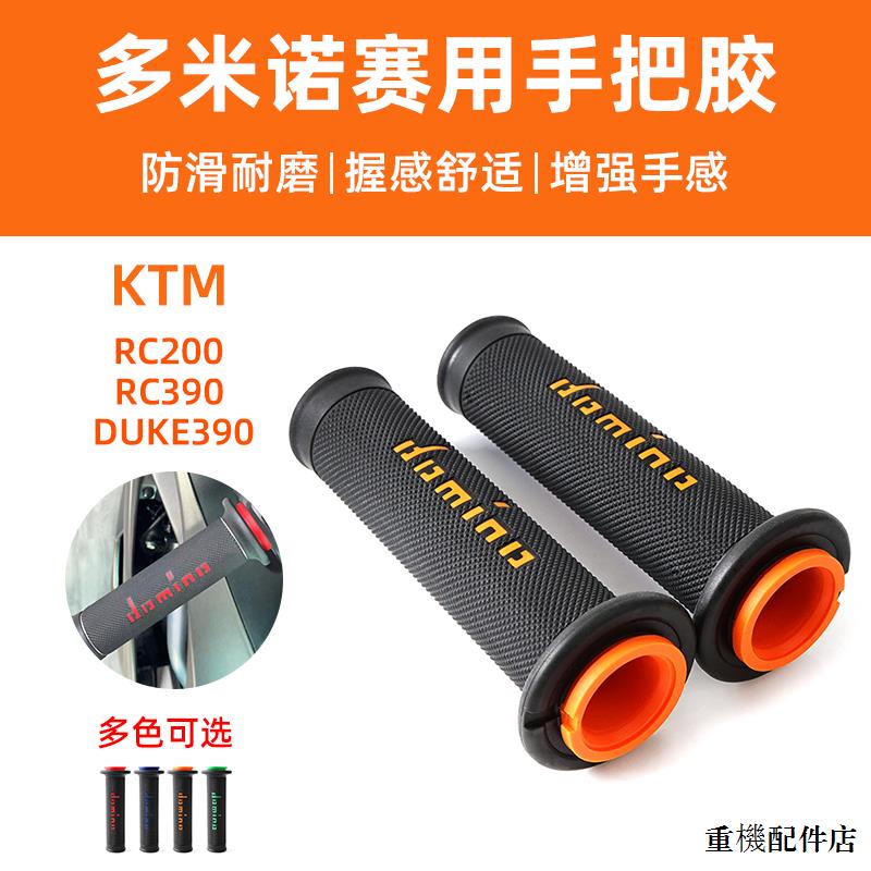KTM重機配件適用於KTM RC200 RC390 DUKE390改裝通用多米諾手把膠手把握套