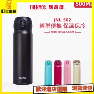 【叮噹水杯】✨✨【現貨】Thermos日本膳魔師JNL-502五色保溫杯 保溫熱水瓶隨手杯 便攜熱水杯 咖啡杯 開學禮物