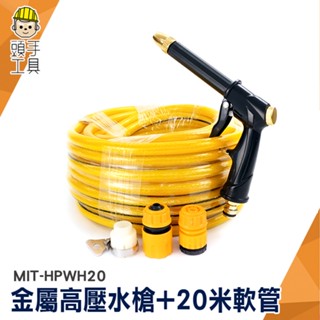 澆花水槍 噴水槍 廁所噴水槍 洗車噴槍 20米 水槍 MIT-HPWH20 清洗噴槍 水管噴頭 高壓洗車 家用高壓水槍