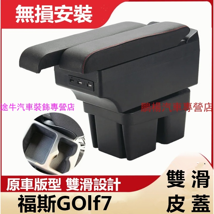 福斯GOlf7扶手箱 GOlf7專用雙層 雙滑道設計 中央扶手 扶手箱 中央扶手箱 車用置物箱 中央扶手 USB充電 扶