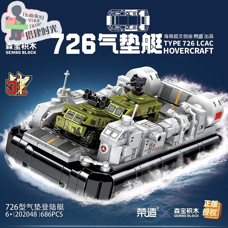 現貨免運 SEMBO軍事系列 726型氣墊登陸艇 組裝模型 益智成人寶寶玩具收藏擺件禮物