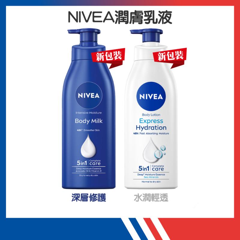 ★NIVEA ★48H 潤膚乳液 380ml/400ml【深層修護/水潤輕透/Q10美體緊膚】